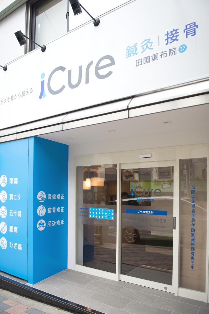 iCure鍼灸接骨院　田園調布　外観
